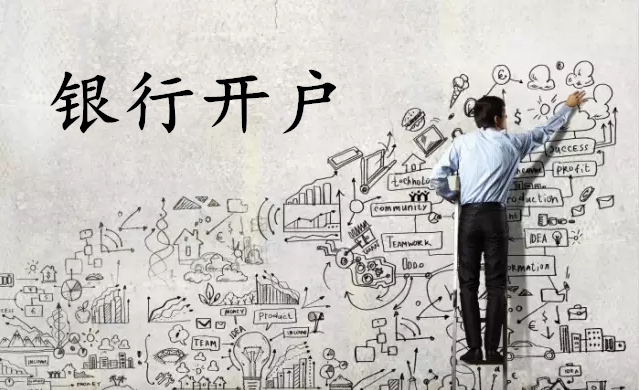 銀行開戶 銀行開戶