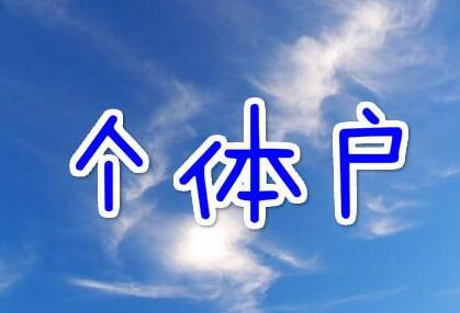 1572922225558117.jpg 個(gè)體戶(hù)001.jpg